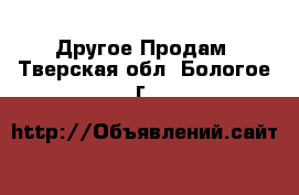 Другое Продам. Тверская обл.,Бологое г.